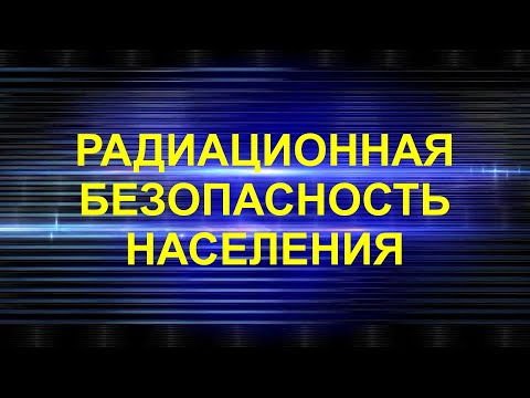 Видео: Радиационная безопасность населения