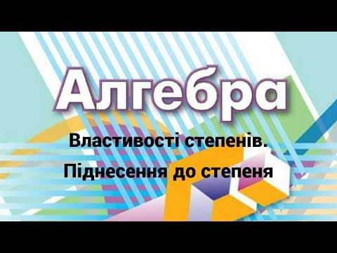 Видео: 7 клас. Властивості степенів  Піднесення до степеня