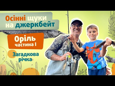 Видео: Щука на джеркбейт на малий річці восені. Як, на що і де шукати. Оріль частина перша. Загальний огляд