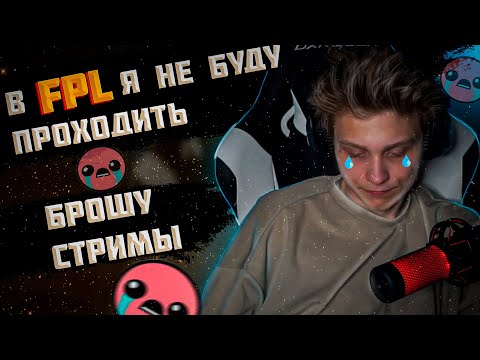 Видео: УСТАЛ СТРИМИТЬ \ ПОКА ИЗЛИВАЕТ ДУШУ