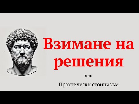 Видео: Взимане на решения | Практически стоицизъм, еп. 38