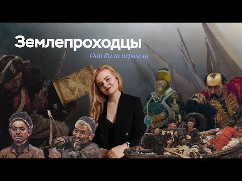 Видео: Землепроходцы | ЕГЭ по истории | ПРО100 Школа