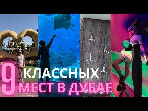 Видео: 9 КЛАССНЫХ МЕСТ В ДУБАЕ