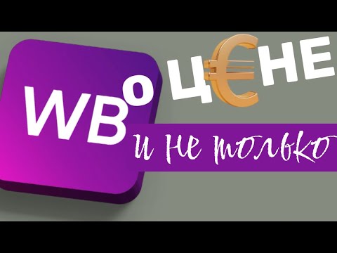 Видео: Цены и скидки на WILDBERRIES. Как установить цену на товар? Что такое СПП или бонусы WB