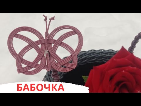 Видео: БАБОЧКА l ПЛЕТЕНИЕ ПРУТКОМ