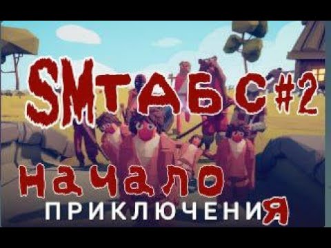 Видео: ТАБС #2 Начало приключения