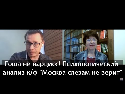 Видео: Гоша не нарцисс! Психологический анализ к/ф "Москва слезам не верит"