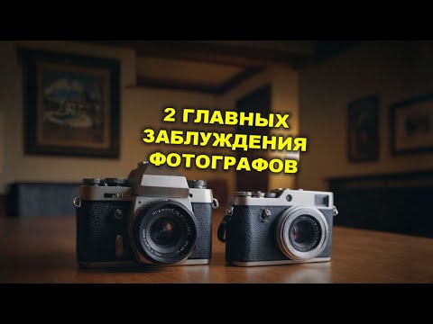 Видео: 2 главных заблуждения фотографов