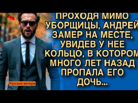 Видео: ПРОХОДЯ МИМО УБОРЩИЦЫ, АНДРЕЙ ЗАМЕР НА МЕСТЕ,УВИДЕВ У НЕЕ КОЛЬЦО, В КОТОРОМ МНОГО ЛЕТ НАЗАД.