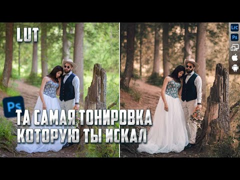 Видео: Кофейная обработка фото в Photoshop / Как самому сделать и записать LUT
