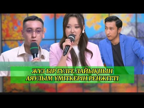 Видео: АЯУЛЫМ ТЕК ҮЛКЕН ГҮЛ АЛАДЫ ЕКЕН , ҚОСЛАЙК БҮГІНГІ ЭФИР #КОСЫЛАЙК #ҚОСЫЛАЙЫҚБҮГІНГІЭФИР 