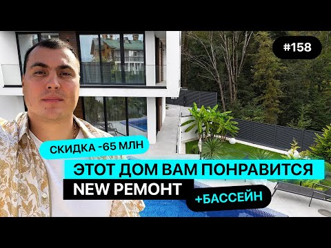 Видео: 💎 Роскошный дом в Сочи со скидкой 65 млн ₽ ❗️ Новый ремонт + бассейн 🏡 | Дом хай тек