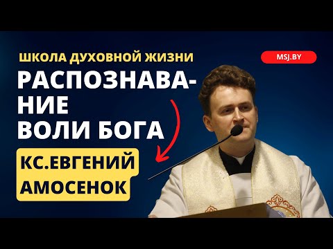 Видео: Распознавание воли Бога Конференция ксендза Евгения Амосенка 15 05 24 в Фарном костеле Гродно