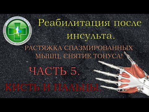 Видео: Растяжка спазмированных мышц, снятие тонуса. Кисть и пальцы. Реабилитация после инсульта. Часть 5.