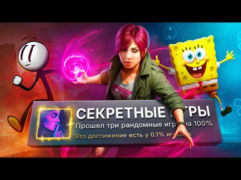 Видео: Я ПРОШЕЛ 3 РАНДОМНЫЕ И ЗАГАДОЧНЫЕ ИГРЫ НА 100% ДОСТИЖЕНИЙ!