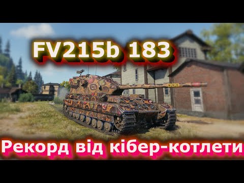 Видео: FV215b 183 - Сочні ваншоти та пробиття! #hotabychwot