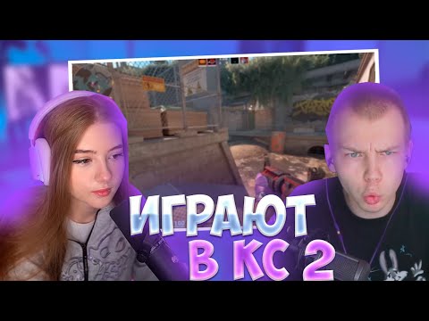 Видео: ГАЕЧКА И СТРОГО ИГРАЮТ В КС 2