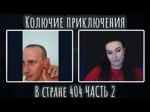 Видео: Колючие приключения в стране 404 ЧАСТЬ 2 | ЧАТ РУЛЕТКА