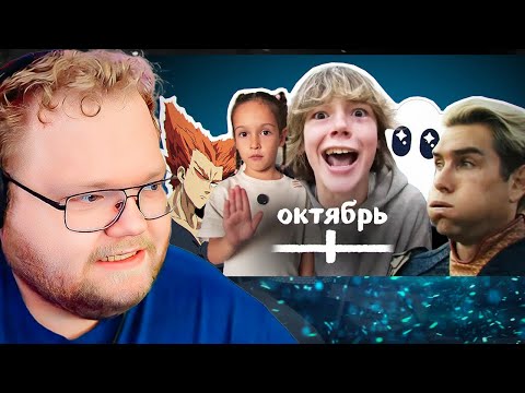 Видео: ВСЕ МЕМЫ ОКТЯБРЯ / РЕАКЦИЯ T2x2