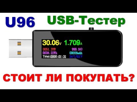 Видео: Atorch U96 USB тестер | обзор и сравнение с нормальными