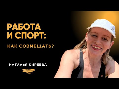 Видео: Как я совмещаю спорт, работу и семью — и при этом успеваю всё?!