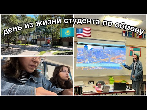 Видео: Один день из жизни студента по обмену в Америке🇺🇸//vlog: презентация про Казахстан и школа/Flex