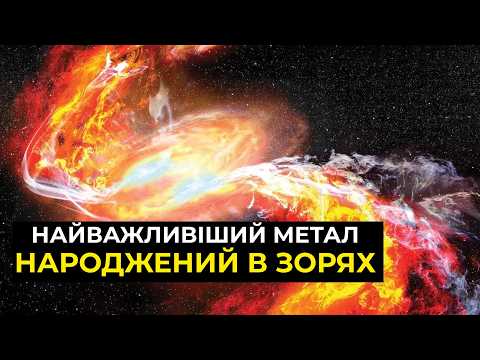 Видео: Чому літій – не просто батарея, а ключ до майбутнього людства
