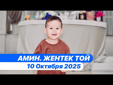 Видео: Жентек той. Амин. 10 Октября 2025