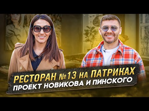 Видео: Ресторан №13 на Патриках! Проект Новикова и Пинского! | Бизнес интервью