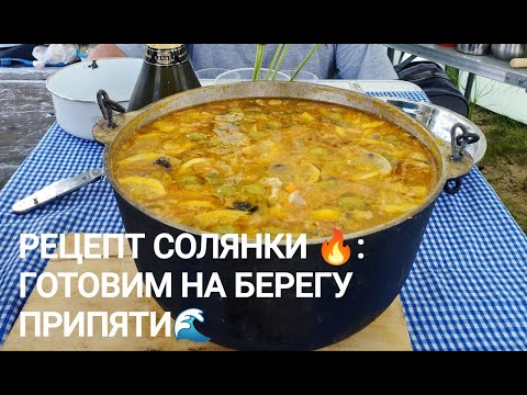Видео: 📌РЕЦЕПТ СОЛЯНКИ:  🥘КАЗАН-КОНТЕНТ НА БЕРЕГУ ПРИПЯТИ. #рецепты #припять #солянка