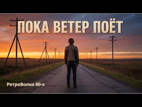 Видео: Пока ветер поёт (Русский Классический Рок) 🎸🎶