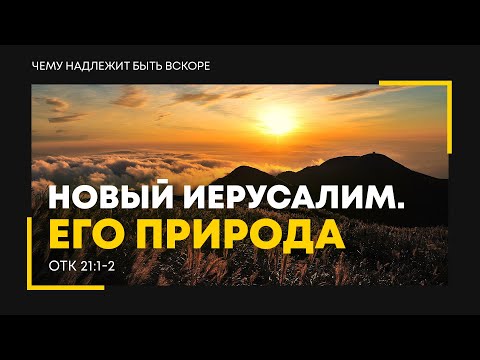 Видео: Откровение: 30. Новый Иерусалим. Его природа | Откр. 21:1-2 || Алексей Коломийцев