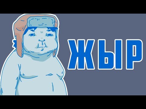 Видео: Жирный Пацан Однажды - Жирный Пацан Навсегда