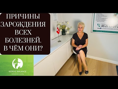 Видео: С ЧЕГО НАЧИНАЮТСЯ НАШИ БОЛЕЗНИ? ПОЧЕМУ МЫ БОЛЕЕМ?