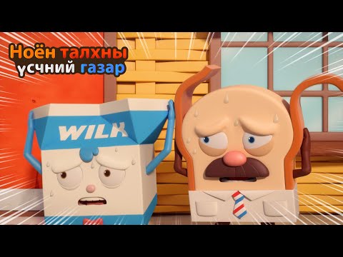 Видео: BreadBarbershop | Хүчтэй салхи! Толгойгоо хамгаалаарай! | Mongolian Dubbing
