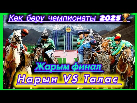 Видео: Талас & Нарын жарым финал/ Облустар аралык чемпионат 2025.