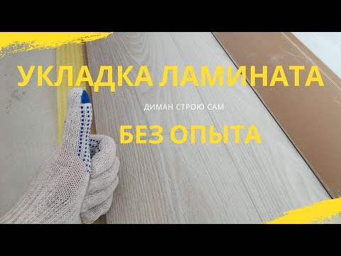 Видео: КАК УКЛАДЫВАТЬ ЛАМИНАТ  БЕЗ ОПЫТА