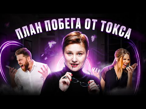Видео: Как выйти из токсичных отношений. Короткая и простая инструкция.
