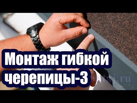 Видео: ПРАВИЛЬНЫЙ МОНТАЖ ГИБКОЙ ЧЕРЕПИЦЫ 3