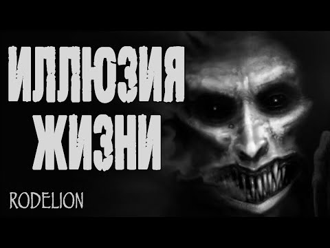 Видео: Страшные истории на ночь. Мистические рассказы. "Иллюзия жизни" - Е.Рейм. Ужасы. Мистика