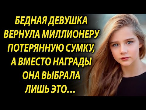 Видео: Девушка вернула миллионеру сумку, и попросила лишь это…