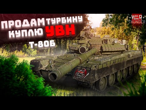 Видео: War Thunder -  Т-80Б Продам Турбину, Куплю УВН.