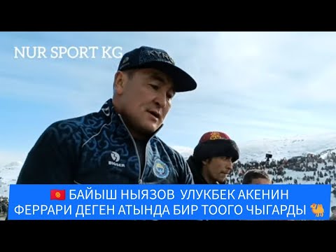 Видео: 🇰🇬БАЙЫШ НЫЯЗОВ УЛУКБЕК АКЕНИН ФЕРРАРИ ДЕГЕН АТЫНДА БИР ТООГО ЧЫГАРДЫ 🐫