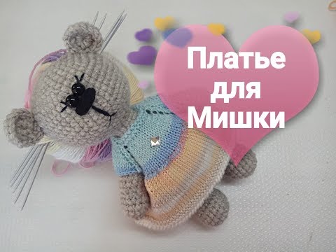 Видео: Платье для Мишки, Dress for bears