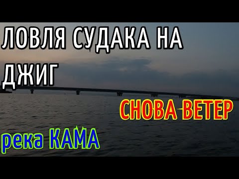 Видео: ЛОВЛЯ СУДАКА НА ДЖИГ. РЕКА КАМА. ВТОРАЯ РАЗВЕДКА  в СОРОЧЬИХ ГОРАХ.