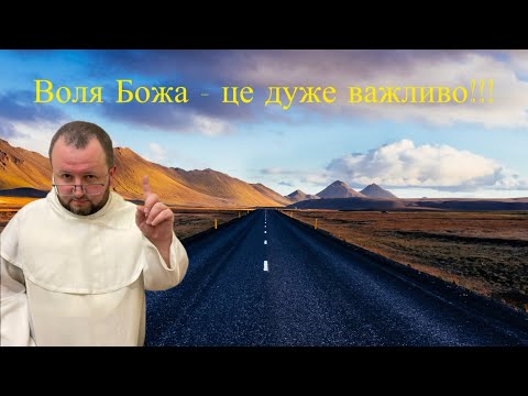 Видео: Як пізнати Волю Божу?