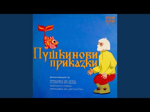 Видео: Приказка за цар Салтан: част 3