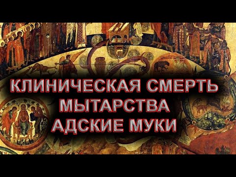 Видео: Клиническая смерть. Мытарства. Адские муки