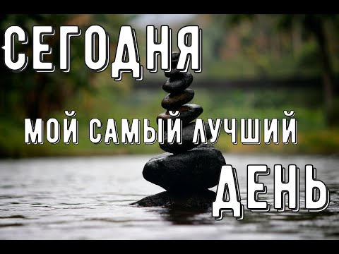 Видео: Сегодня - мой самый лучший день | Утренняя песня-аффирмация | Аффирмации • #1