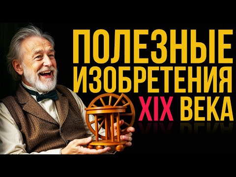 Видео: 20 полезных изобретений XIX века #изобретения #технологии